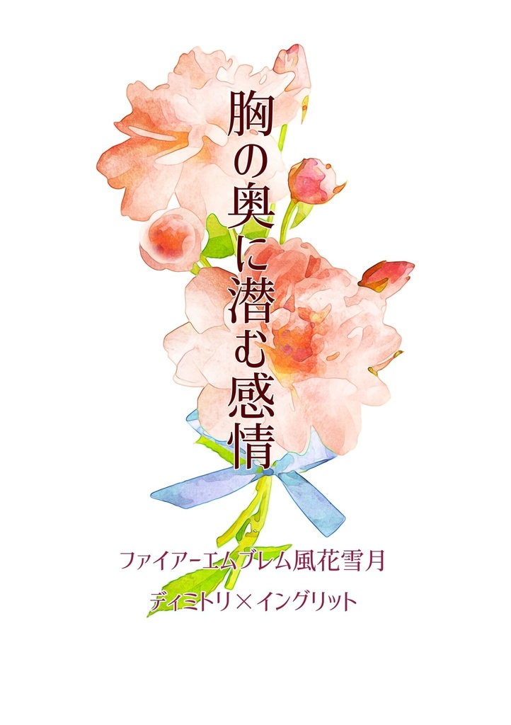 胸の奥に潜む感情