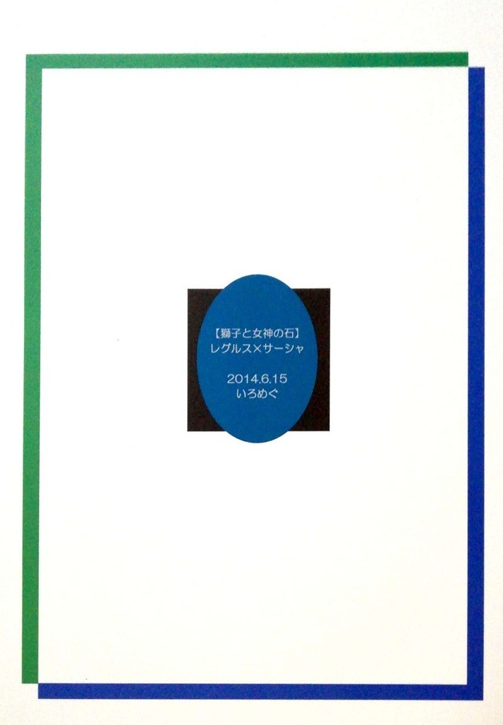 【星矢LC同人誌】獅子と女神の石