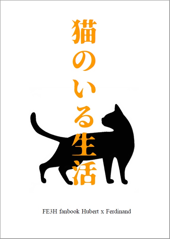 猫のいる生活