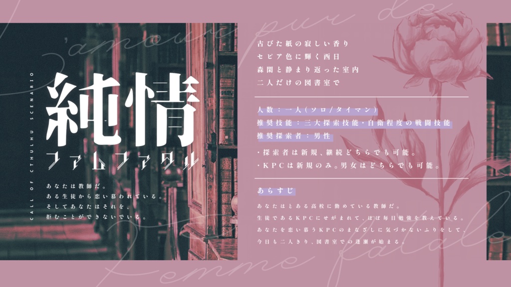 純情ファムファタル