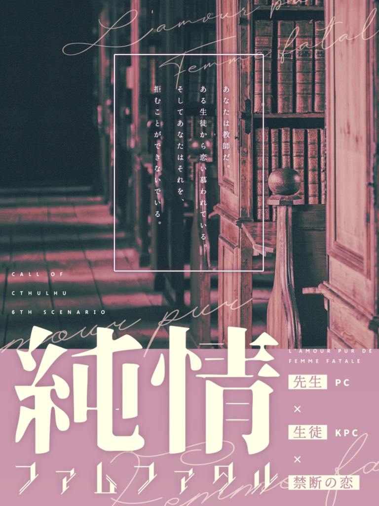 純情ファムファタル