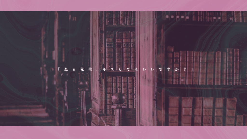 純情ファムファタル