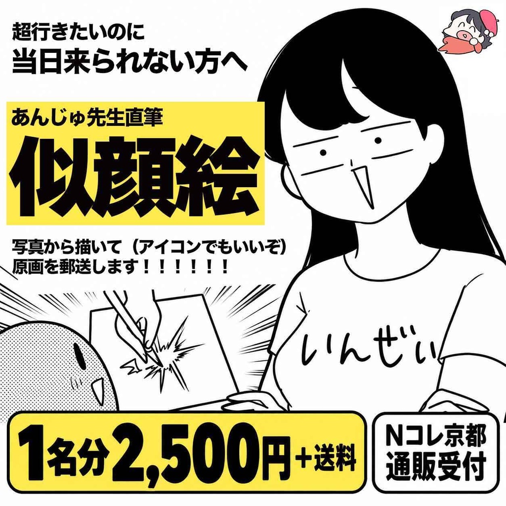 【Nコレ京都・通販受付】あんじゅ先生が写真から描く似顔絵|原画を郵送
