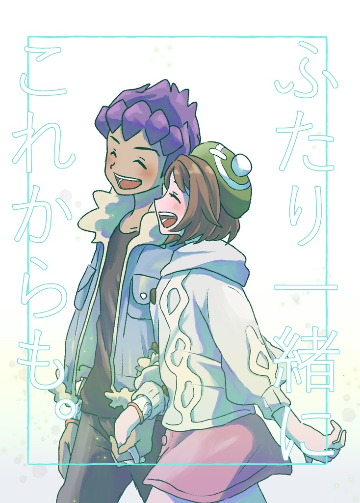 ふたり一緒に これからも。
