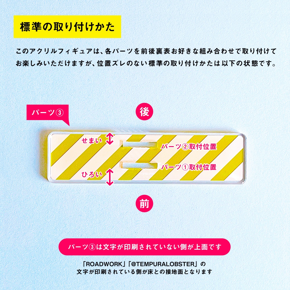 アクリルフィギュア/ROADWORK