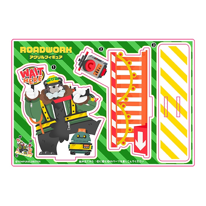 アクリルフィギュア/ROADWORK