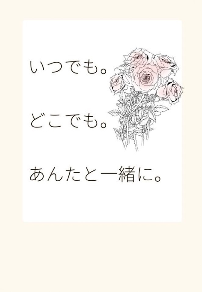 いつでも。どこでも。あんたと一緒に。