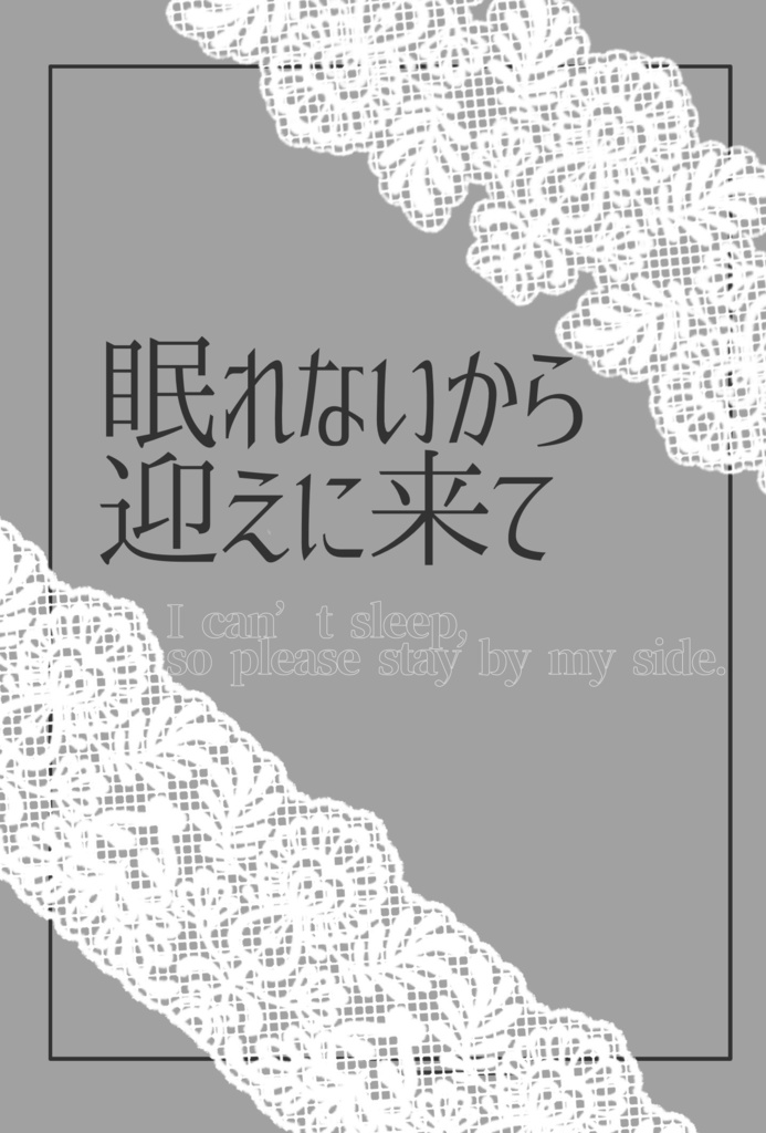 眠れないから迎えに来て