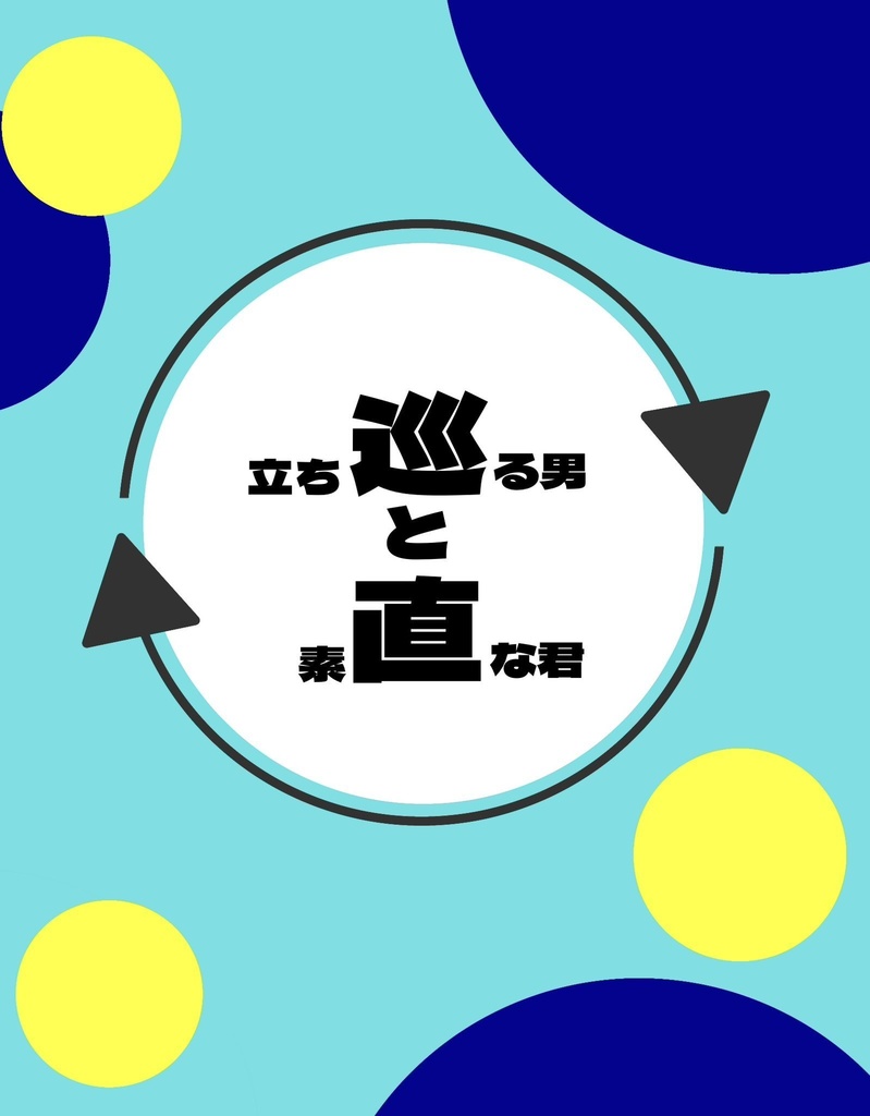 立ち巡る男と素直な君