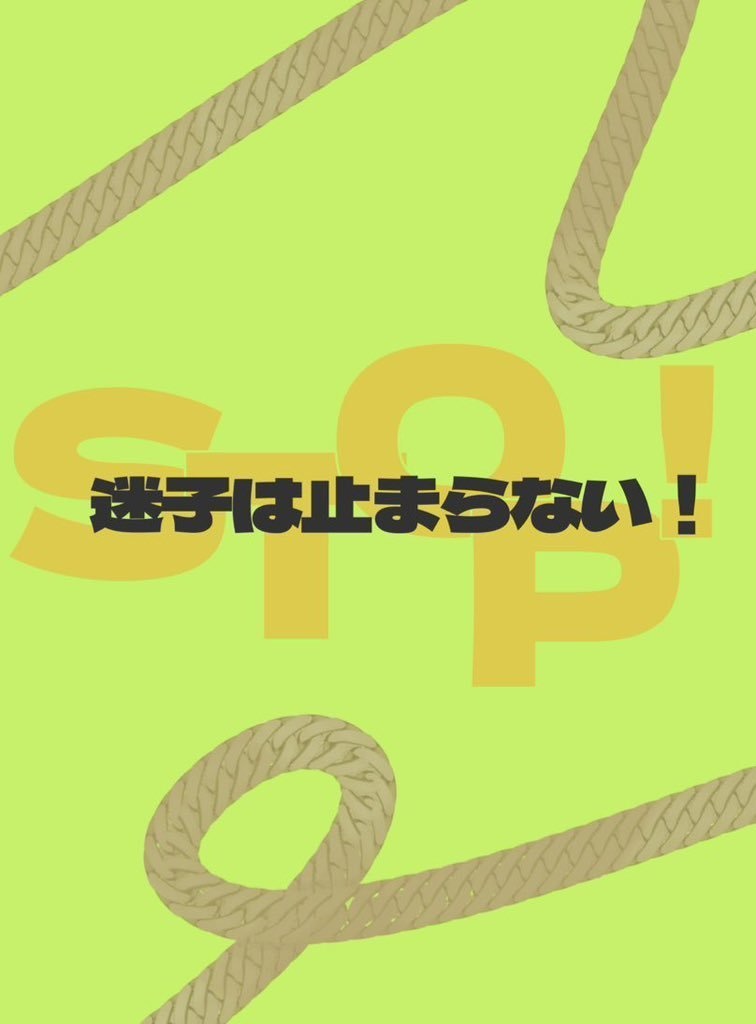 迷子は止まらない！