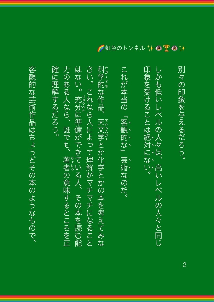 虹色のトンネル(別冊付き)