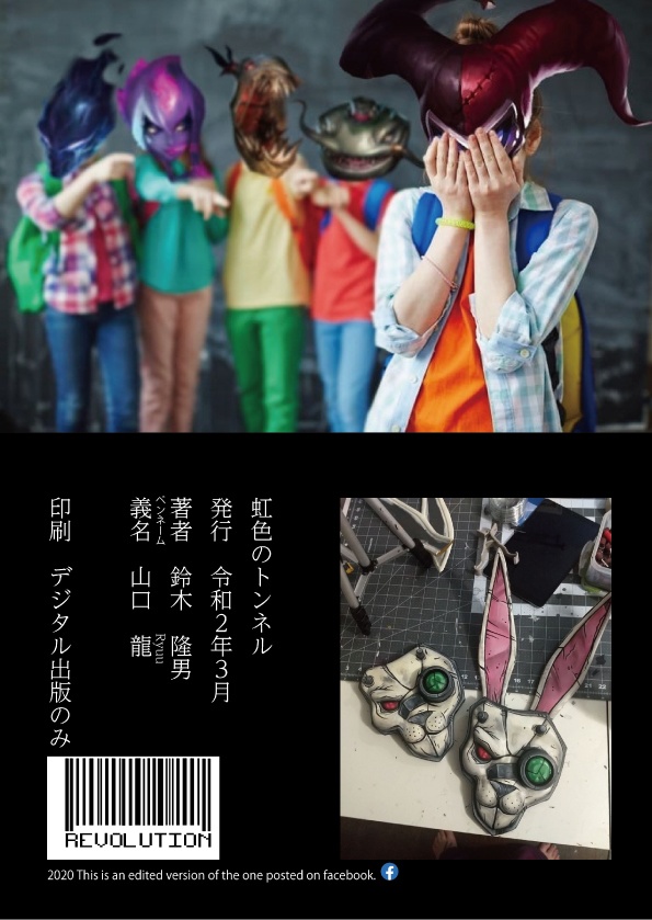 虹色のトンネル(別冊付き)