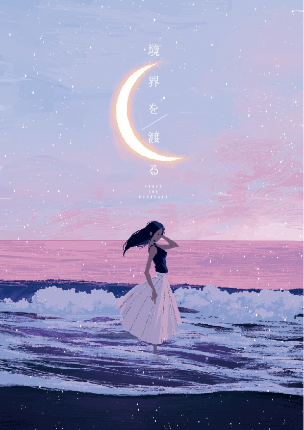 境界を渡る