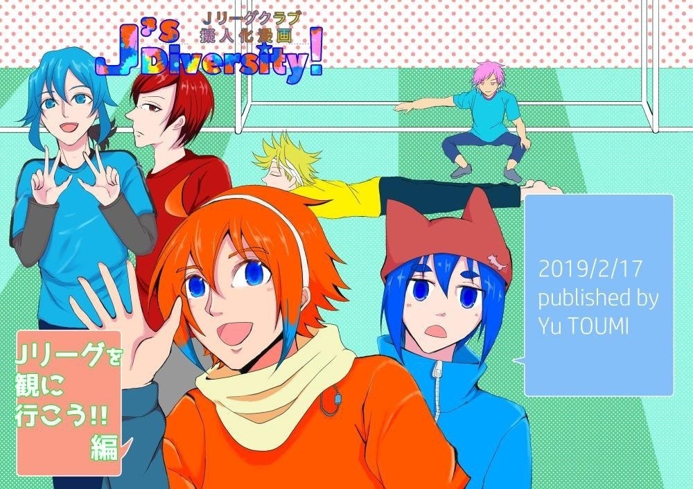 Jリーグクラブ擬人化本「J’s diversity！〜Jリーグを観に行こう編〜」