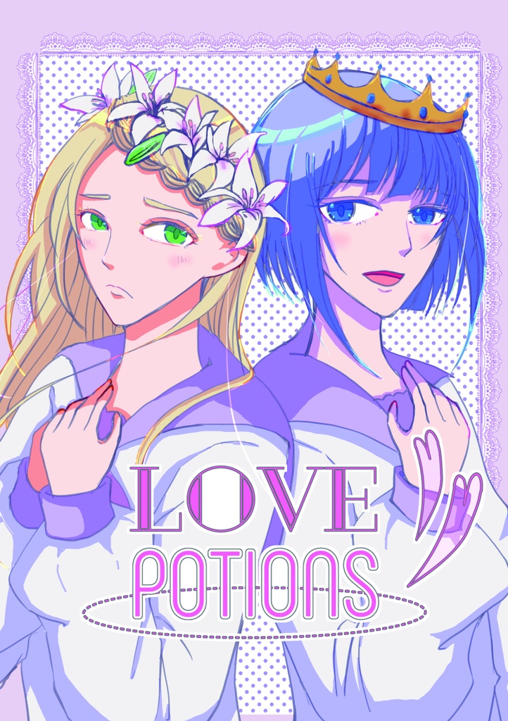 【創作百合】LOVE POTIONS