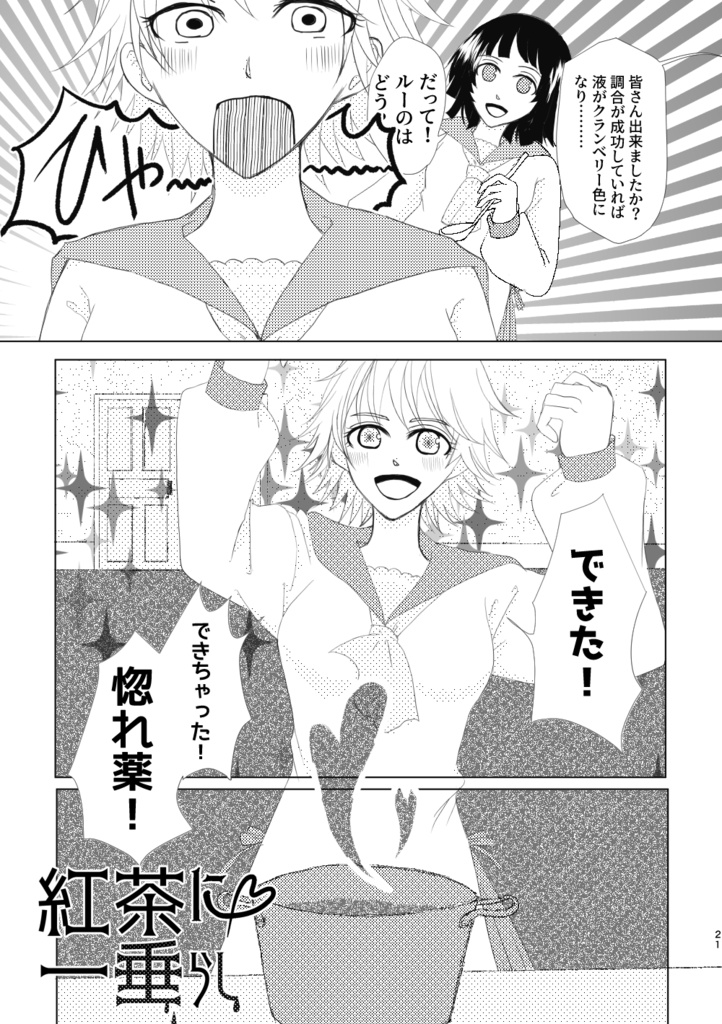 【創作百合】LOVE POTIONS