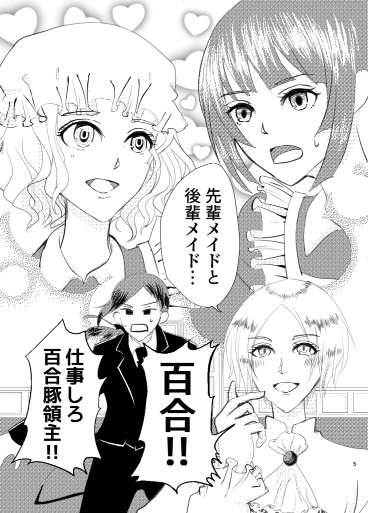 【創作百合】ご主人様は百合を御所望です!