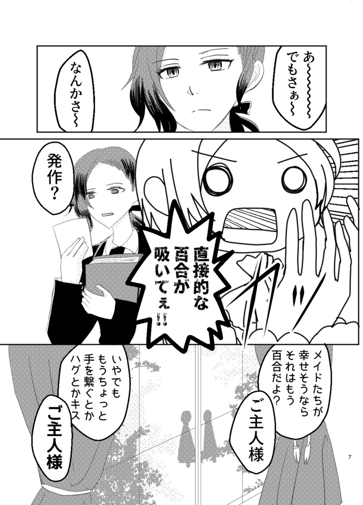 【創作百合】ご主人様は百合を御所望です!