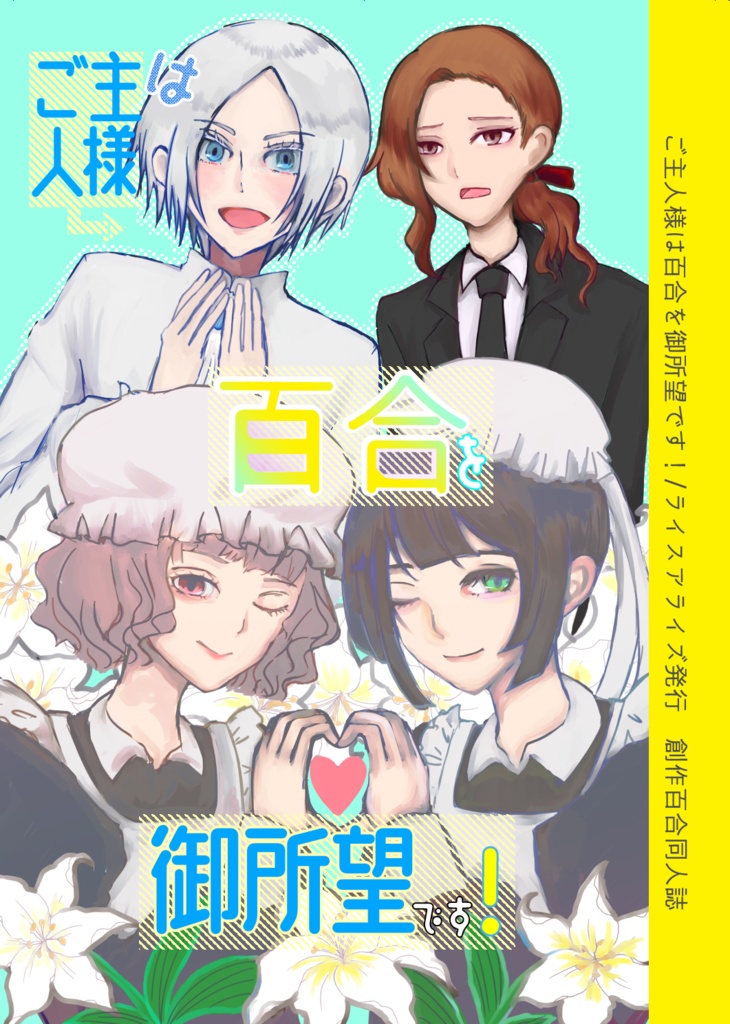 【創作百合】ご主人様は百合を御所望です!