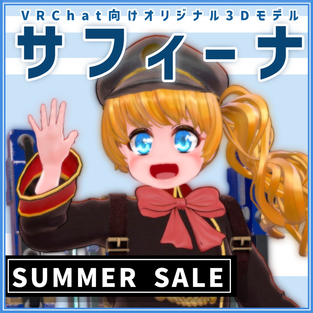 【サポート終了】VRChat向け3Dモデル サフィーナ