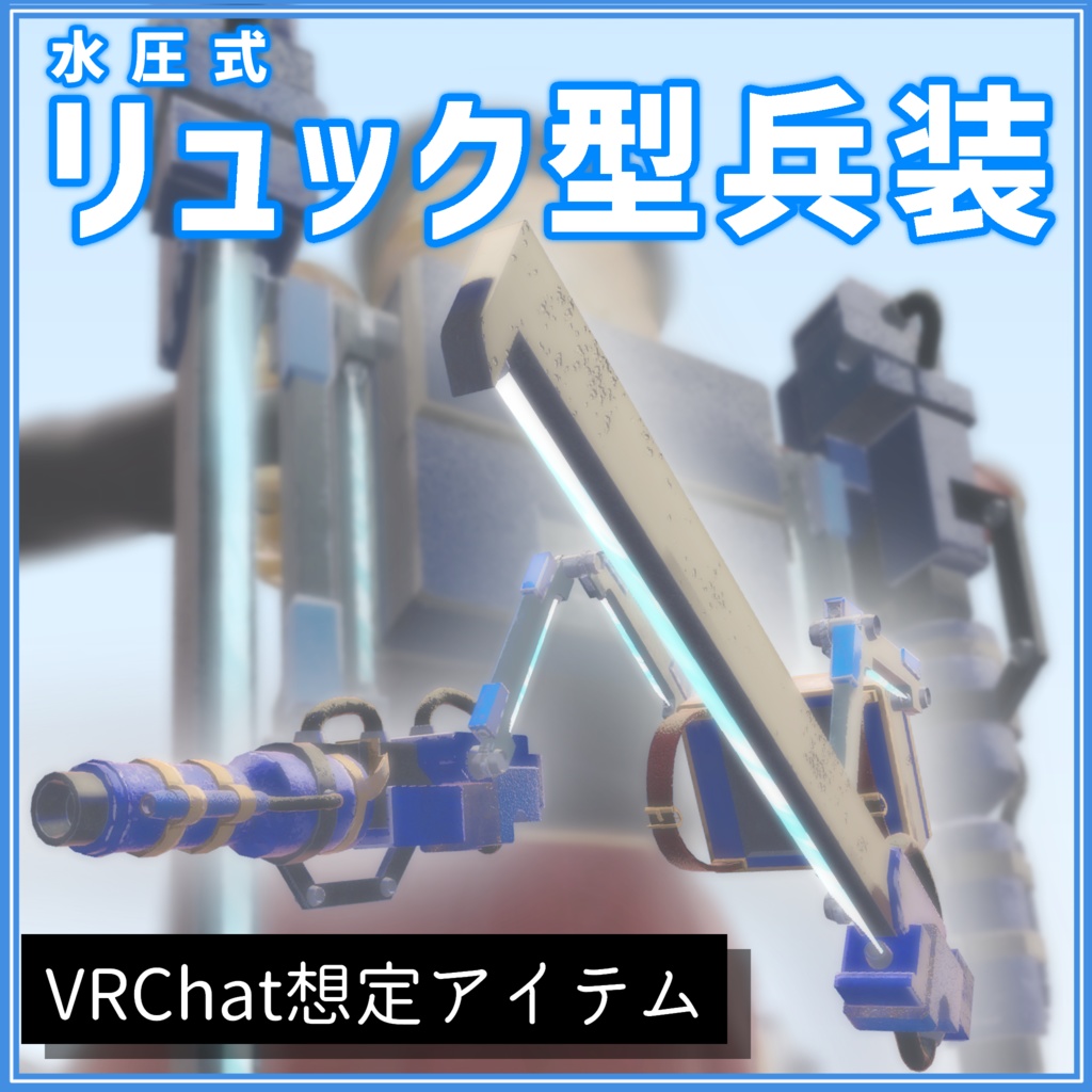 【ギミック素材付きモデル】水圧式リュック型兵装