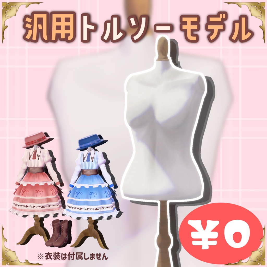 【無料版あり】汎用トルソーモデル【VRChat想定】