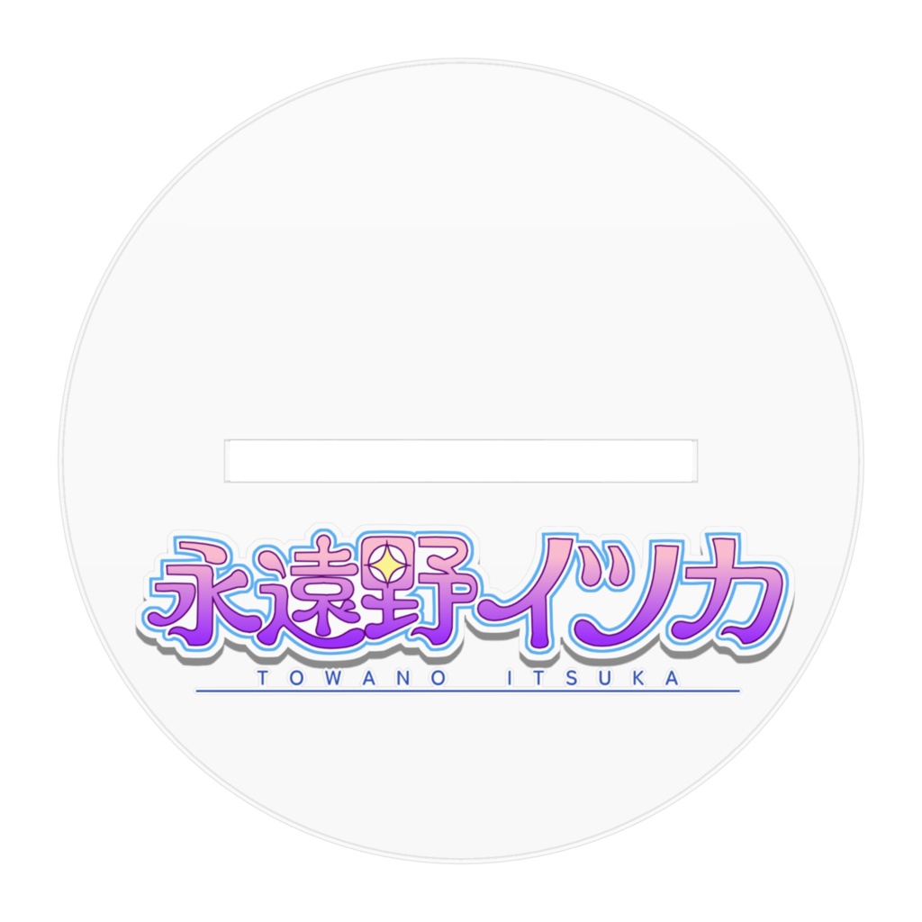 2周年記念アクリルフィギュア