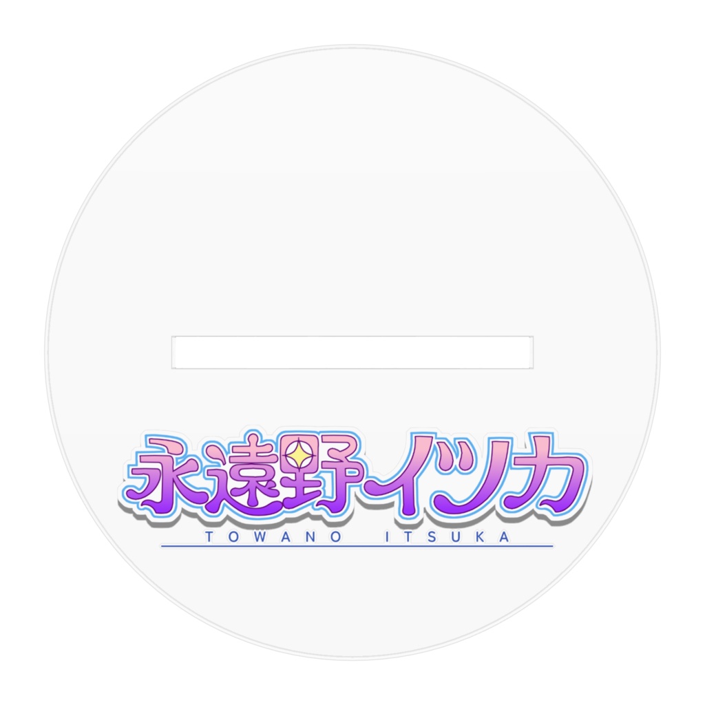 2周年記念アクリルフィギュア(3頭身)