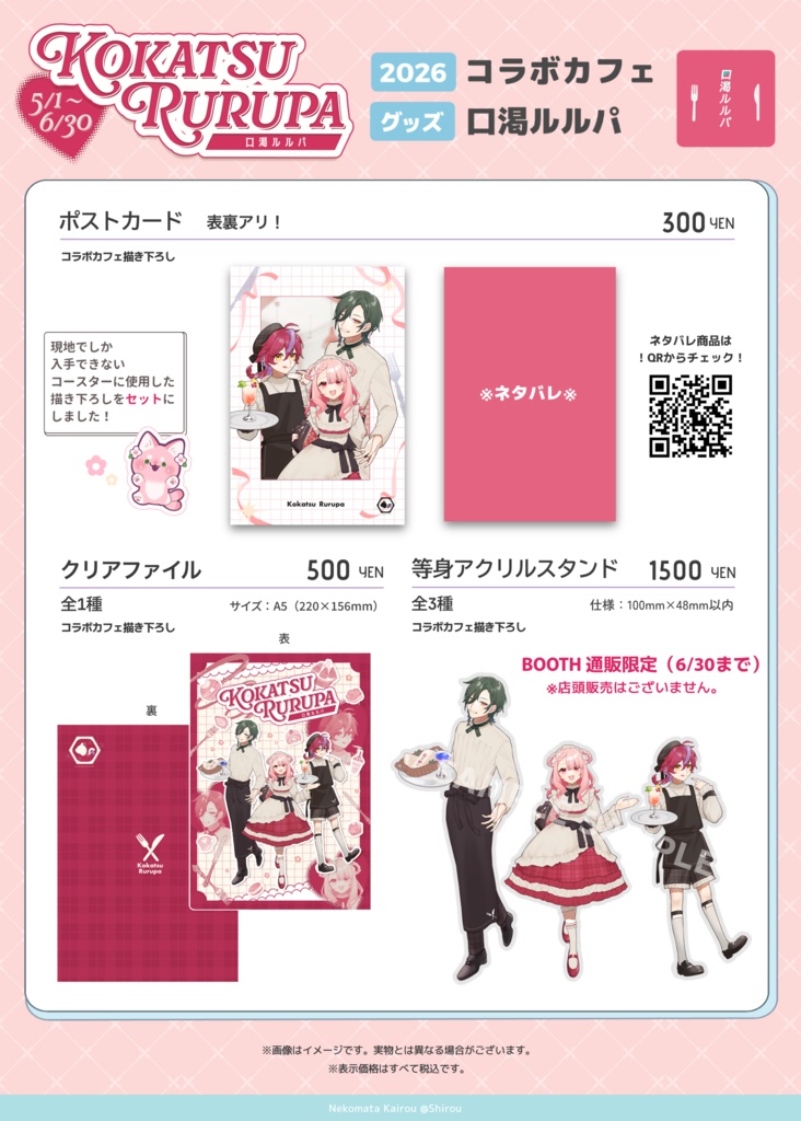【口渇ルルパ】2026コラボカフェグッズ