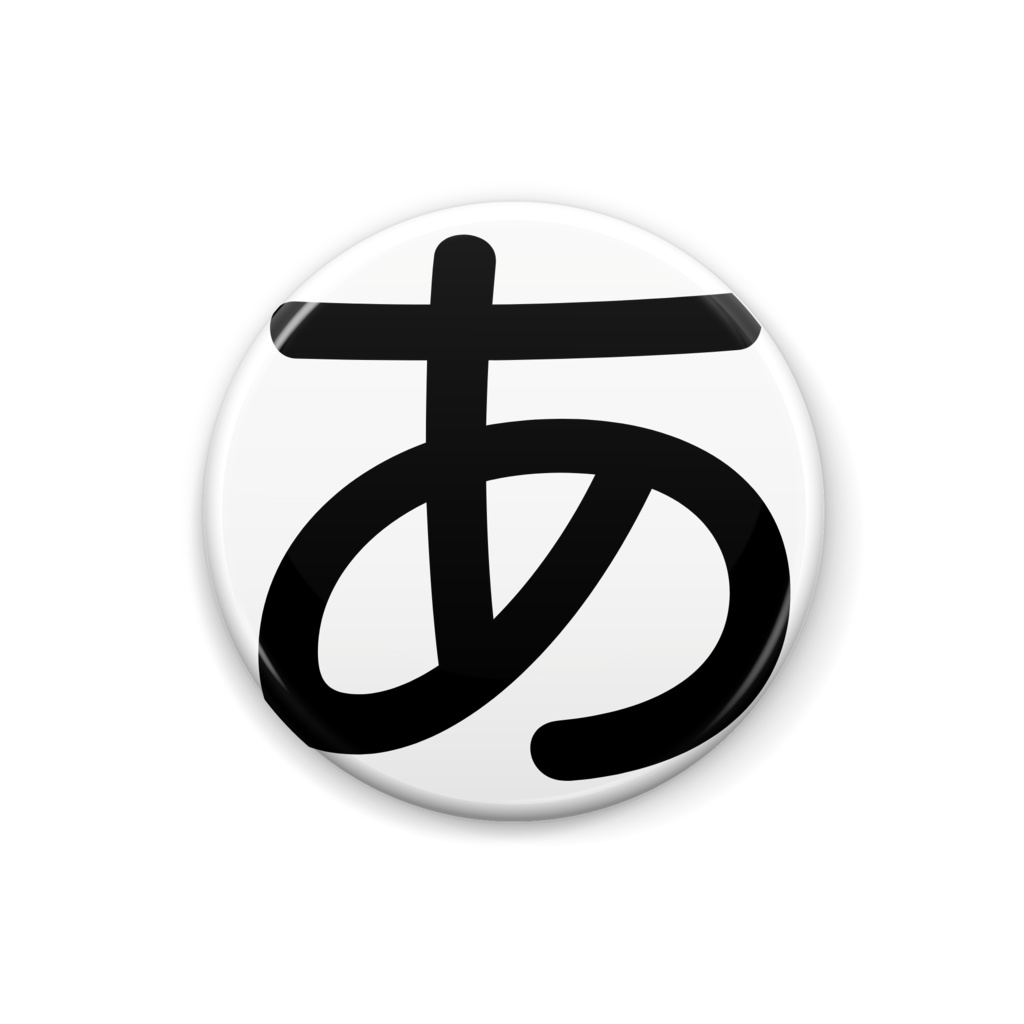 缶バッチ（あ）