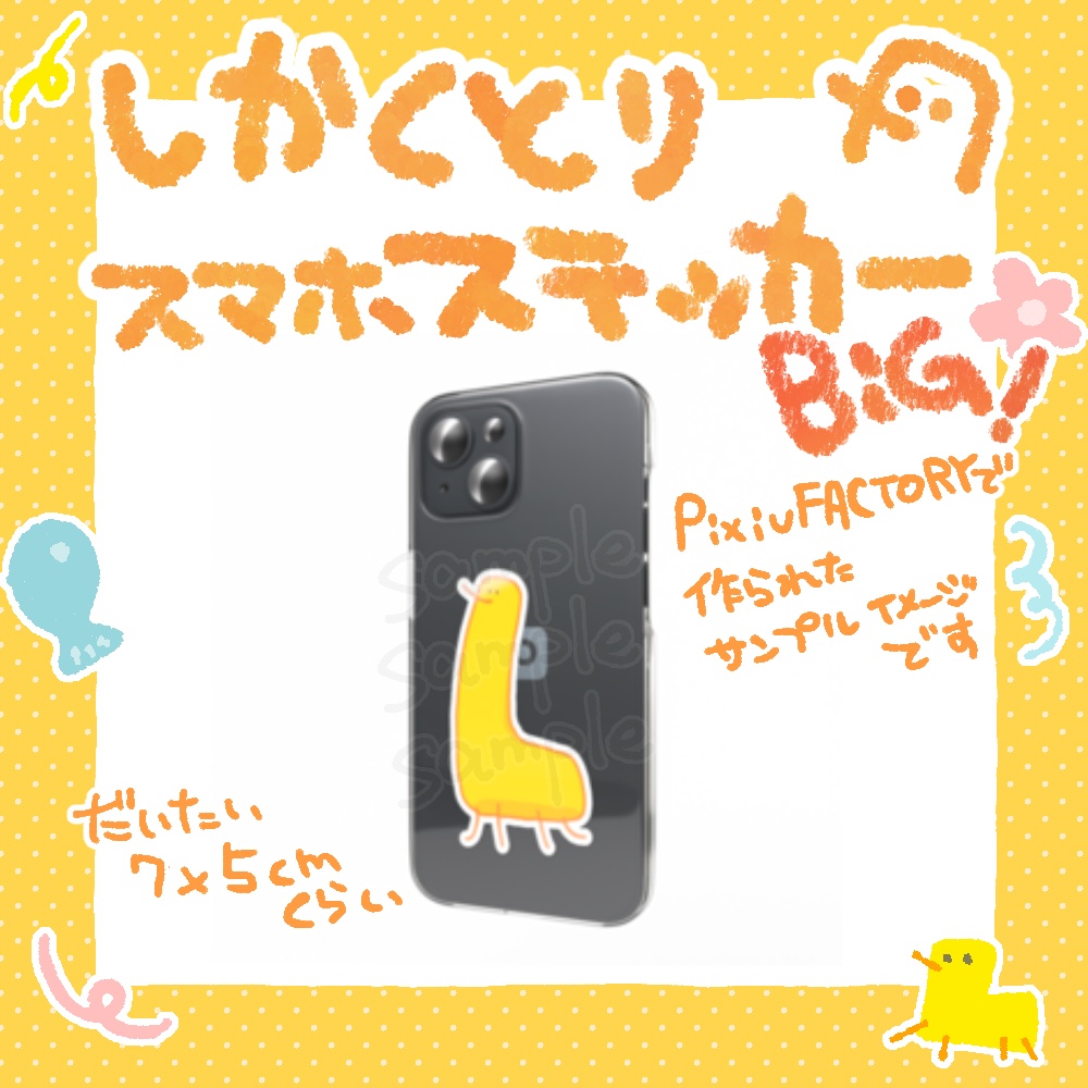しかくとりBIGスマホステッカー