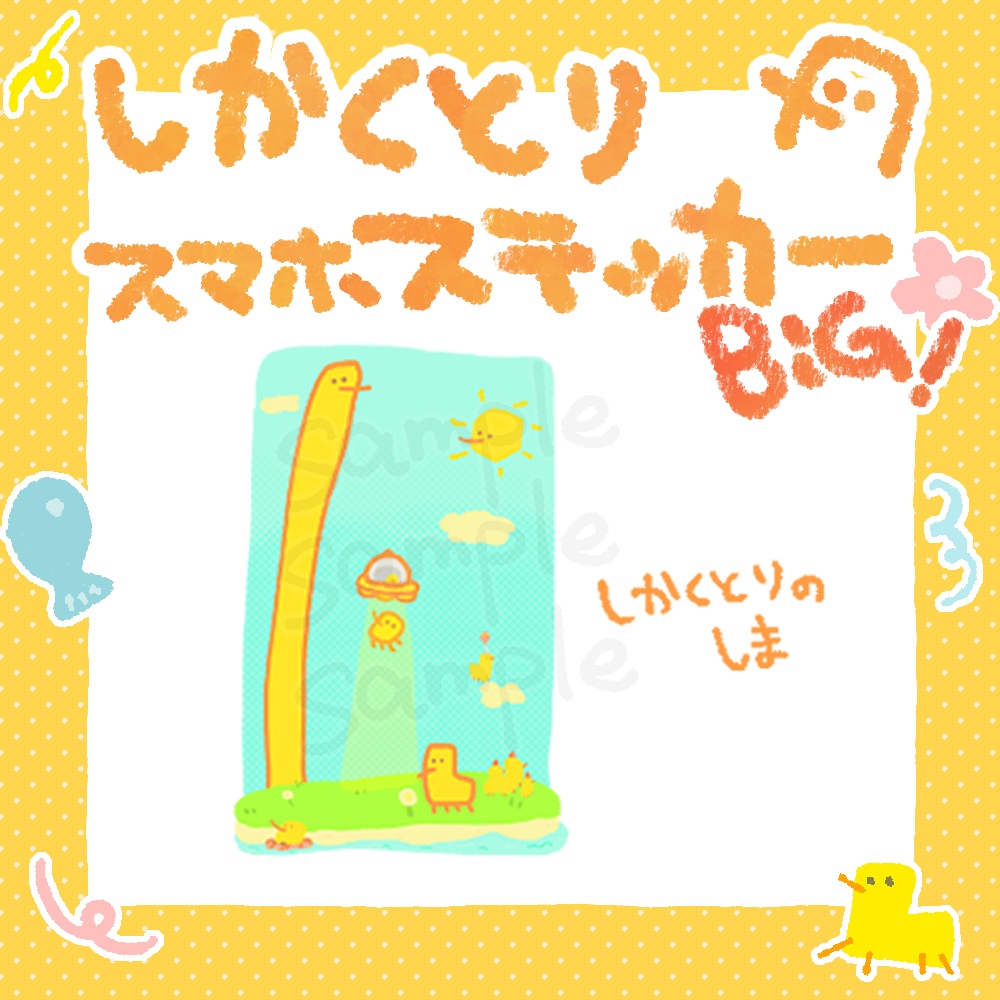 しかくとりBIGスマホステッカー