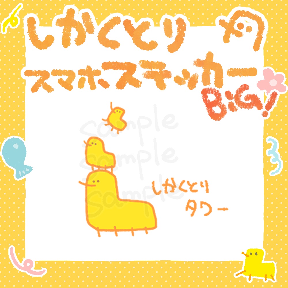 しかくとりBIGスマホステッカー