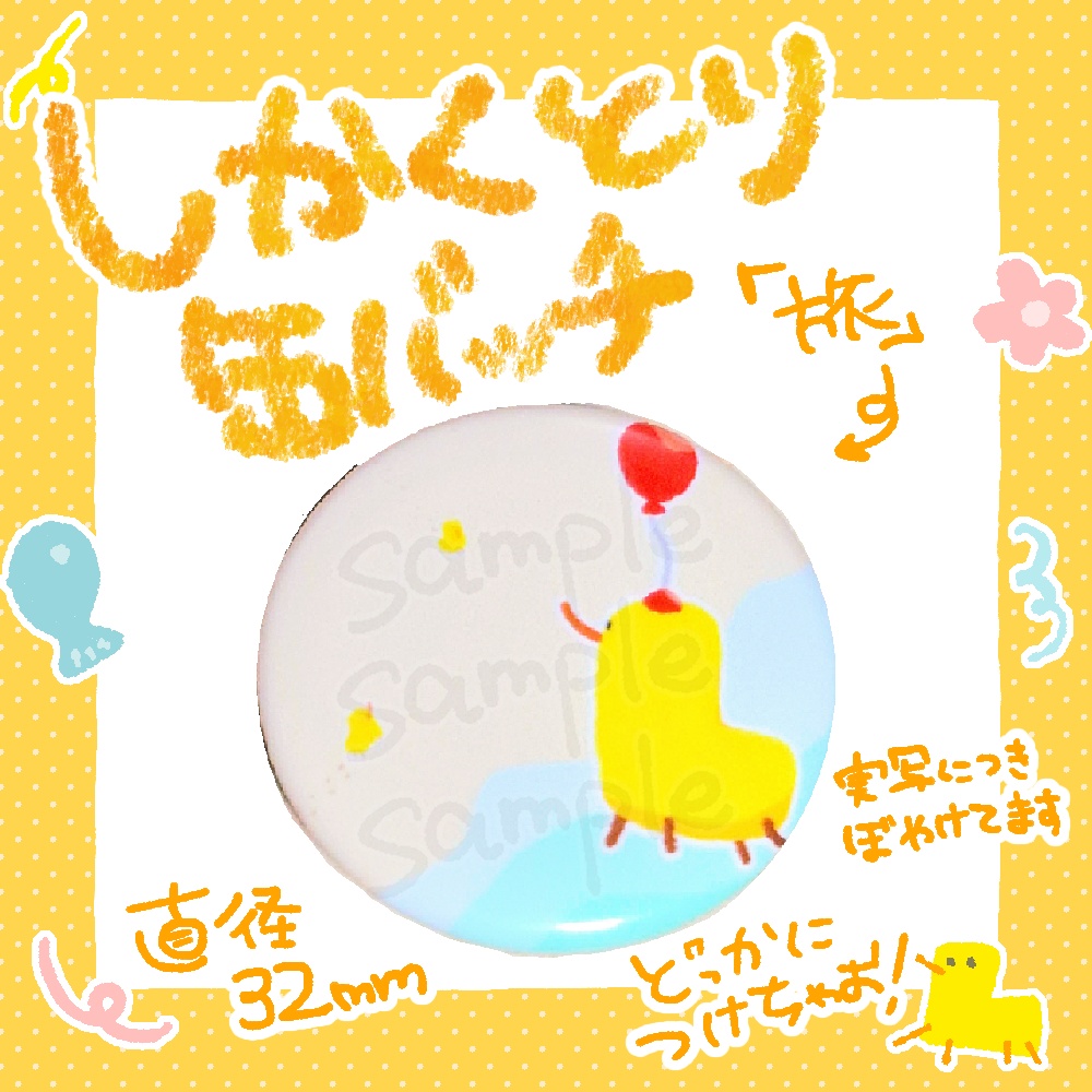 しかくとり缶バッチ【旅】