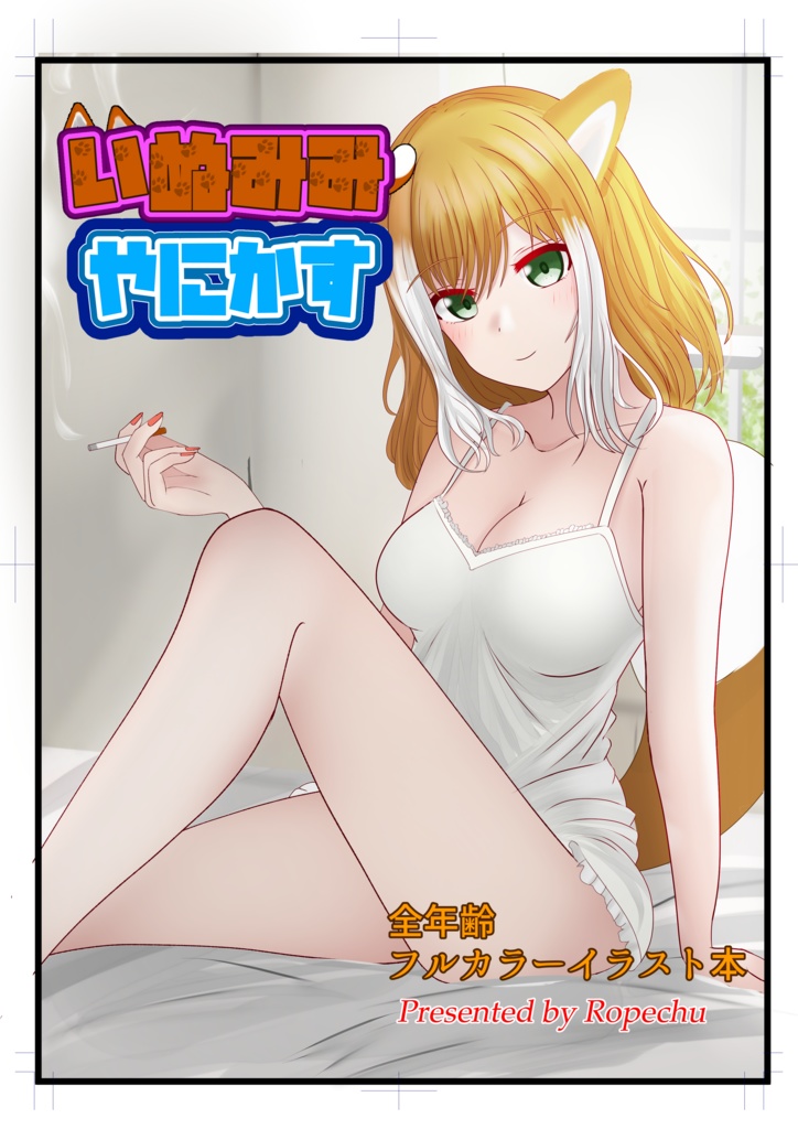 いぬみみやにかす（フルカラーイラスト本）