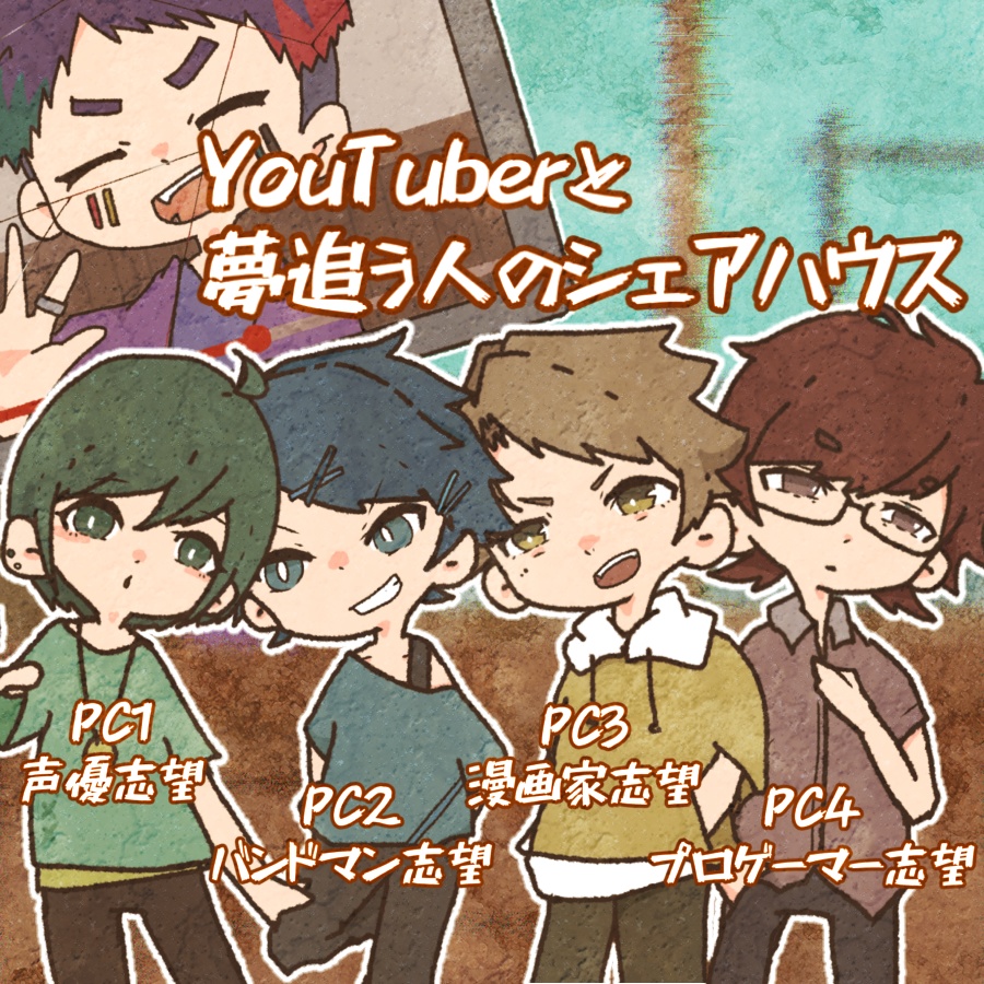 YouTuberと夢追う人のシェアハウス【マーダーミステリー】