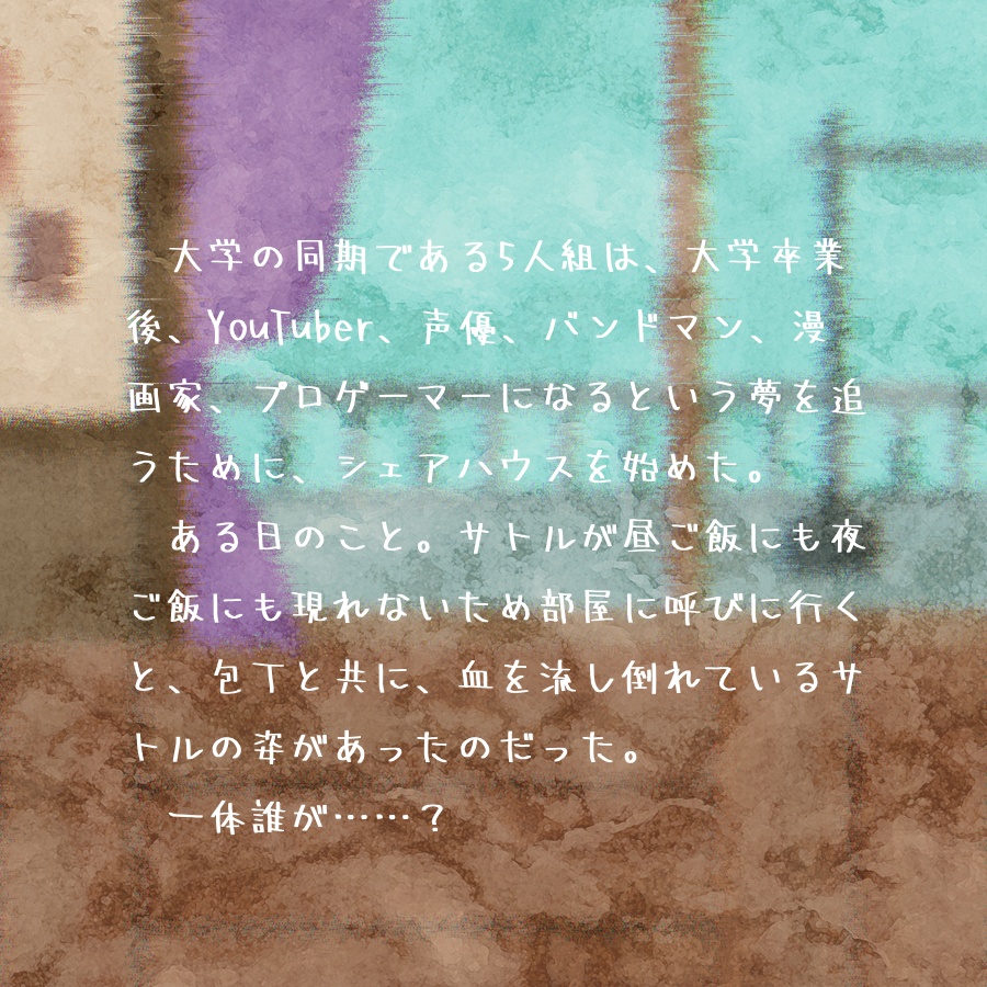 YouTuberと夢追う人のシェアハウス【マーダーミステリー】