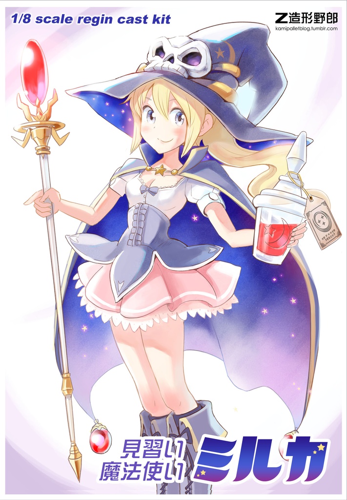 見習い魔法使いミルカ ガレージキット 【業者抜きで再販を検討中】