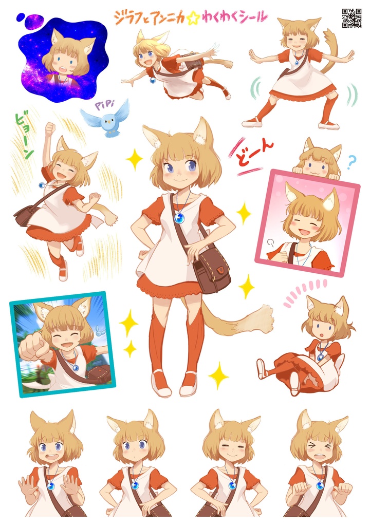 ジラフとアンニカ シール「アンニカ」+「みんな」