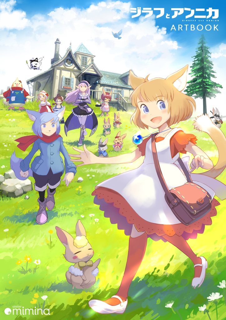 ジラフとアンニカ ART BOOK