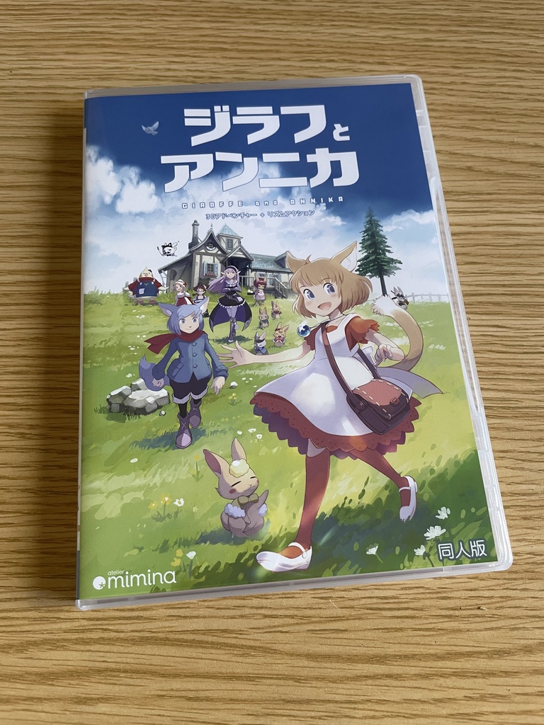 ジラフとアンニカ 同人版