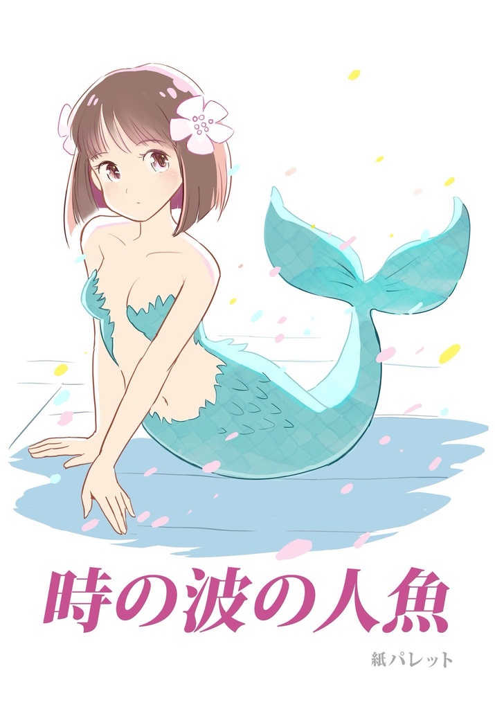 時の波の人魚
