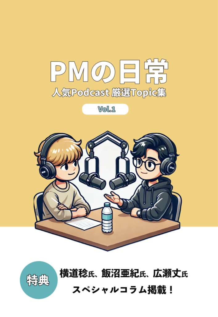 プロダクトマネージャーの日常 ~人気Podcast厳選Topic集~ vol.1