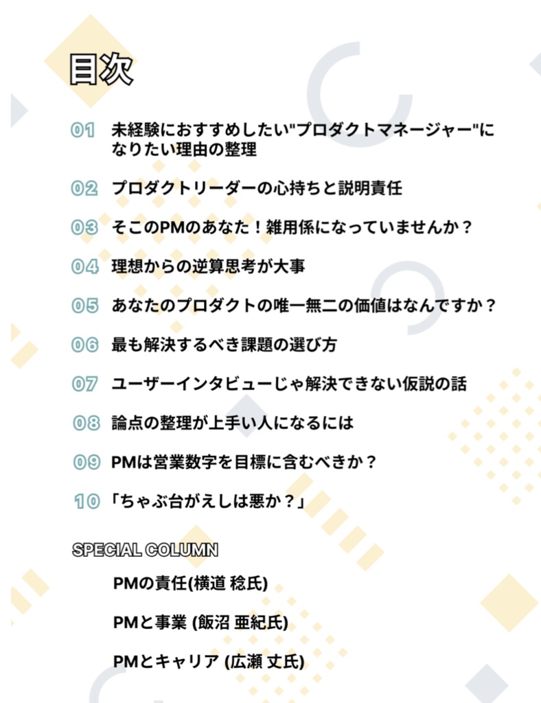 プロダクトマネージャーの日常 ~人気Podcast厳選Topic集~ vol.1