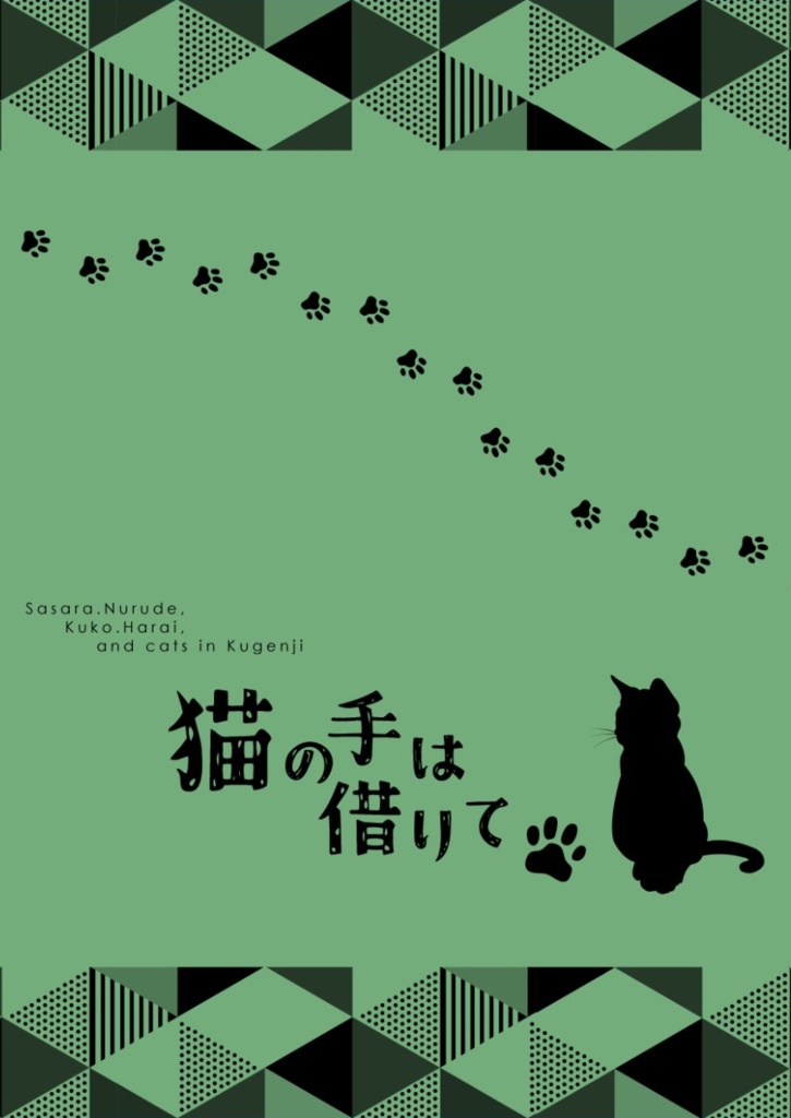 猫の手は借りて