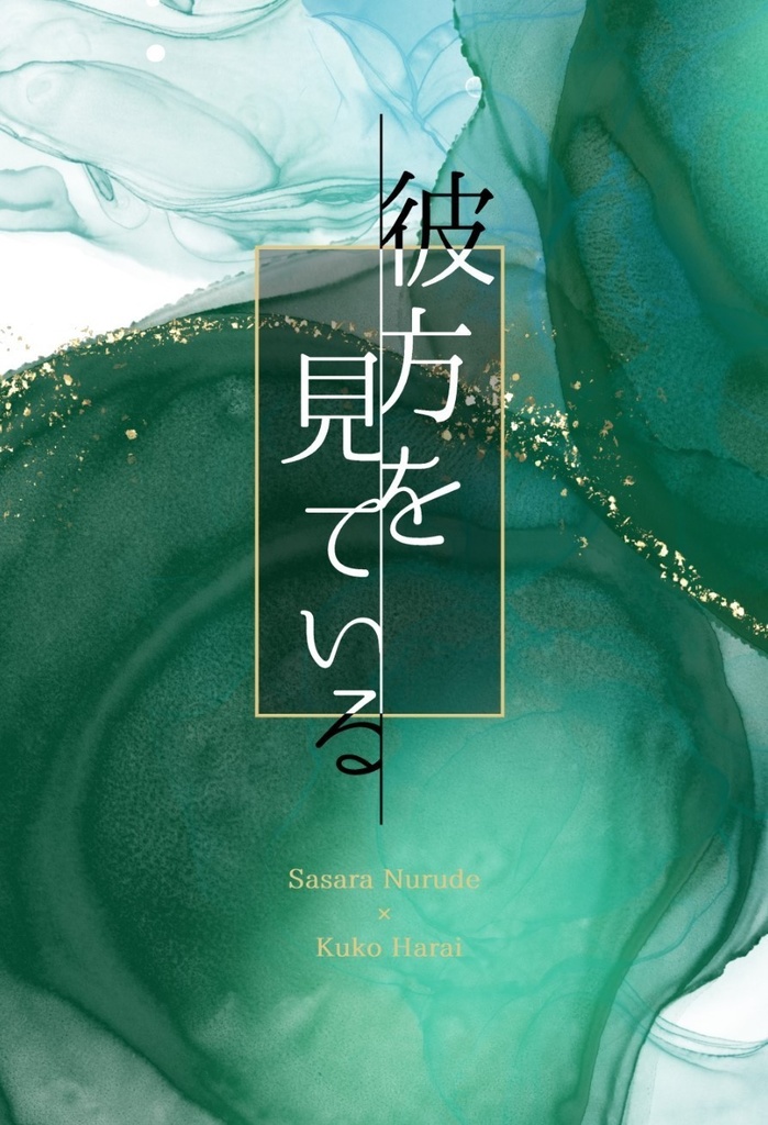 彼方を見ている