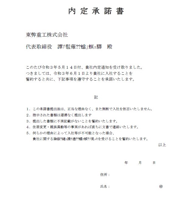 21/05/14改訂　東弊重工株式会社　内定承諾書・通知書
