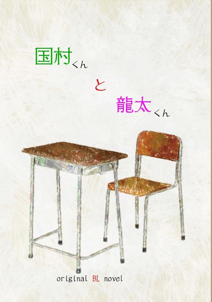 国村くんと龍太くん