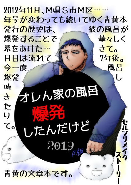 オレん家の風呂爆発したんだけど2019β版