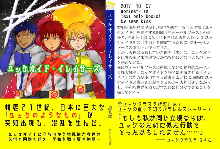 ユッケオイド・イレイサーズ